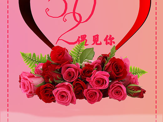 520到了，快去表白吧！