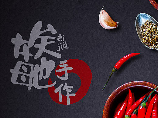 【包装设计】娭毑辣椒酱