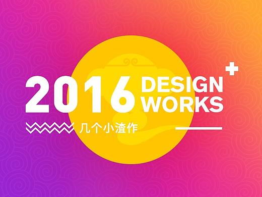 2016几个小作