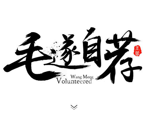 毛笔字设计（个人主页-ZMjExNDYyNDQ=） - 字体/字形 - 站酷设计师山上的AWM原创素材 - 站酷ZCOOL