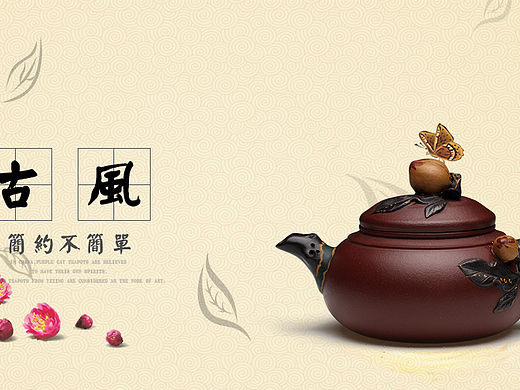 淘宝紫砂壶宣传BANNER