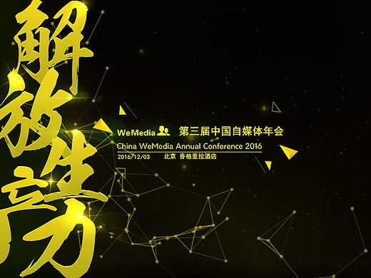 解放生产力  自媒体年会