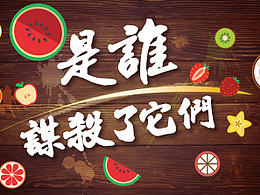 《水果谋杀案》