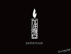 祝福雅安（AI）