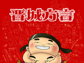 《晋城方言》—晋城本土方言漫画台历