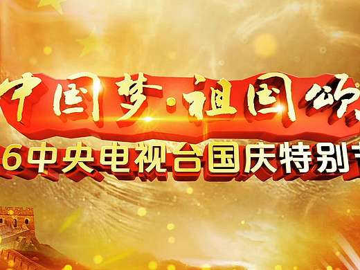 CCTV-1《中国梦 祖国颂》2016国庆特别节目