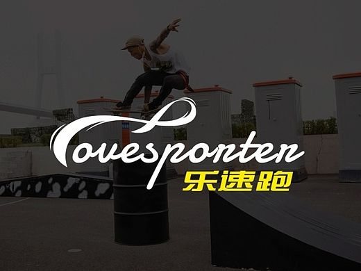 乐速跑-滑板商店LOGO方案（个人主页-ZMTQxNTEyMzI=） - Logo - 站酷设计师今天一定不咕原创素材 - 站酷ZCOOL