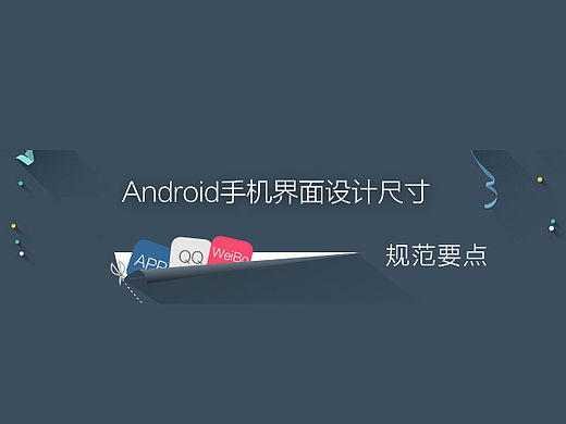 Android手机UI界面尺寸
