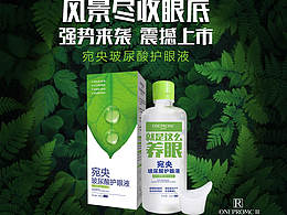 宛央药妆护眼液，呵护爱化眼妆的妹子