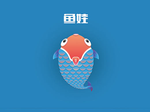 鱼娃-吉祥物设计