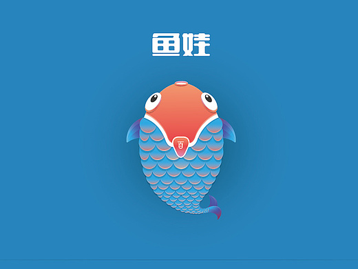 鱼娃-吉祥物设计