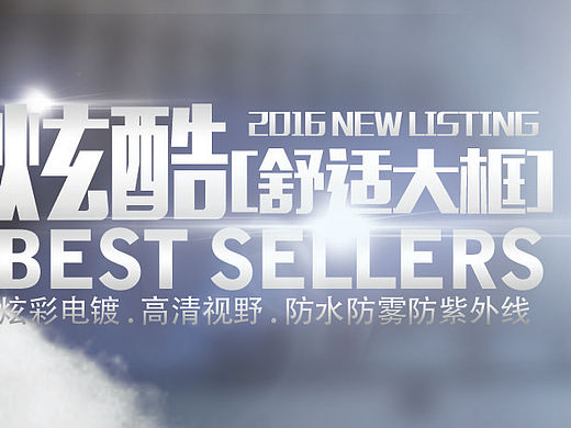 胜嘉体育用品泳镜灯箱广告别淘宝店铺店招炫酷海报