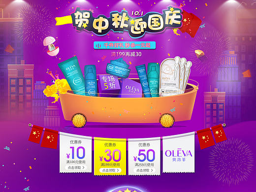 贺中秋迎国庆官方活动页面承接页
