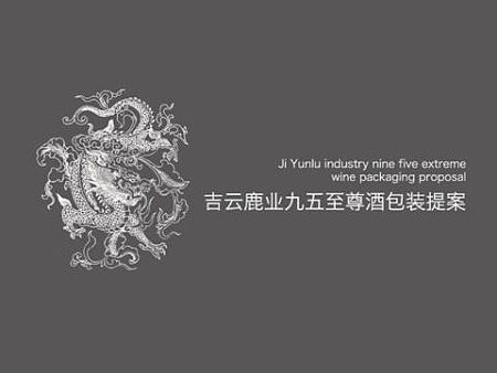 哈尔滨 品牌设计 平面设计 标志设计 包装设计  徐佳宁 九五至尊鹿茸保健酒