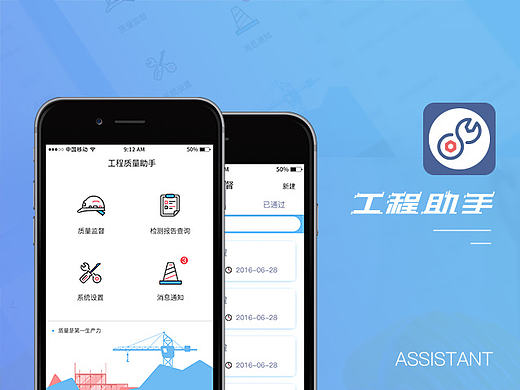 工程助手 APP
