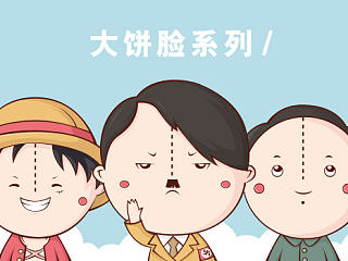 大饼脸系列 /