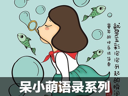 《呆小萌语录》