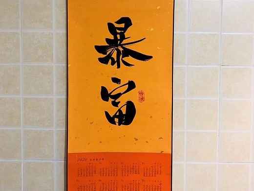 手写年历挂轴