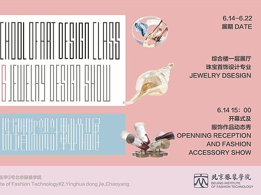 北京服装学院艺术设计学院2016级珠宝设计毕业展海报