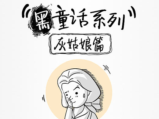 黑童话 第二话 灰姑娘  海报 长途 微信