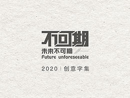 2020字体设计|Font