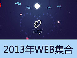 2013WEB作品集合