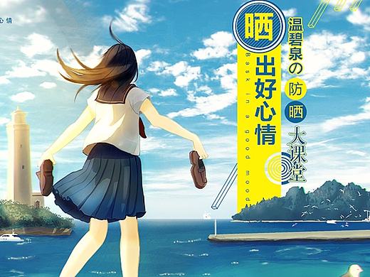 炎炎夏日，来点小清新吧！付gif过程图~温碧泉防晒/新风尚页面