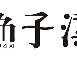 渔子溪原创字体设计logo标志
