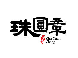 珠圆章