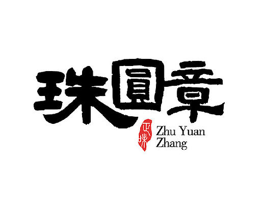 珠圆章