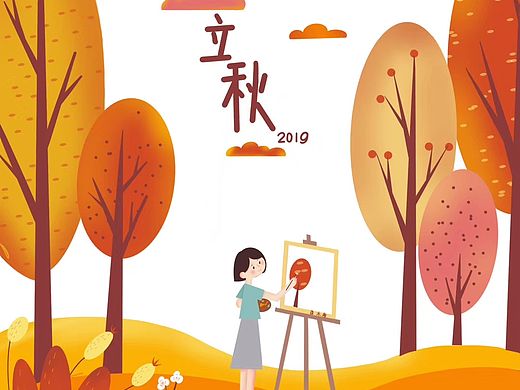 立秋