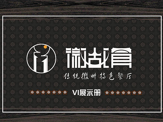 徽故食/传统徽州特色餐厅