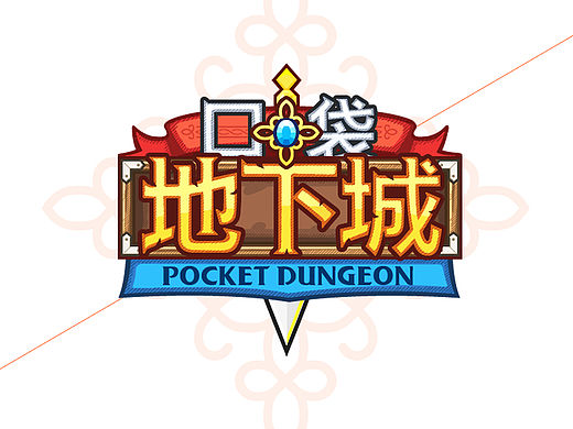 口袋地下城