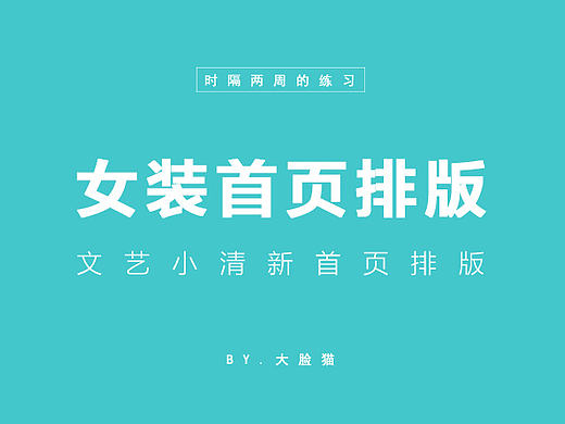 女装首页  淘宝 文艺小清新  banner  排版 