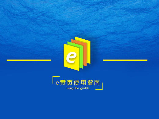 e黄页使用说明