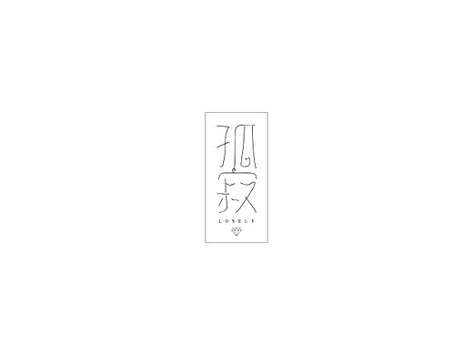 不开心