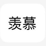 玄蜀黍w的头像