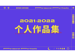 2021-2022个人作品集