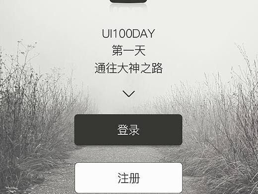 原创登陆注册界面（个人主页-ZMjQ1NjQxODg=） - APP界面 - 站酷设计师小白进原创素材 - 站酷ZCOOL