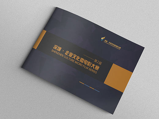 深圳企业文化微电影大赛——画册设计