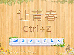 百度輸入法第三屆皮膚大賽未獲獎作品 -《讓青春Ctrl+Z》（提供安裝包，不限用途）（個人主頁-ZMzAwNzA4OA==） - 軟件界面 - 站酷設(shè)計師基騎貓原創(chuàng)素材 - 站酷ZCOOL