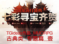 TGideas作品_MMORPG_古典类_专题篇_壹