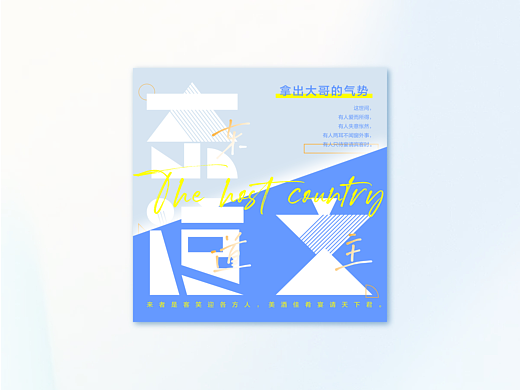 东道主 | 字体设计