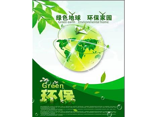 环保