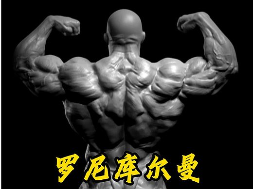 zbrush人體練習(xí)--羅尼庫爾曼（個人主頁-ZNjc5MDQxNzY=） - 人物/生物 - 站酷設(shè)計師維克多果果原創(chuàng)素材 - 站酷ZCOOL