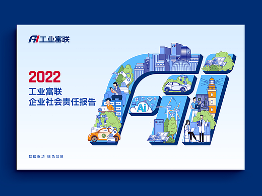 工业富联2022社会责任报告ESG报告可持续发展报告