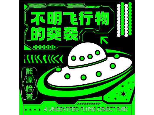 Day.22-UFO-機(jī)能風(fēng)-Mei（個人主頁-ZNjMzMzc5NjA=） - 海報 - 站酷設(shè)計師橘貓叨叨醬原創(chuàng)素材 - 站酷ZCOOL