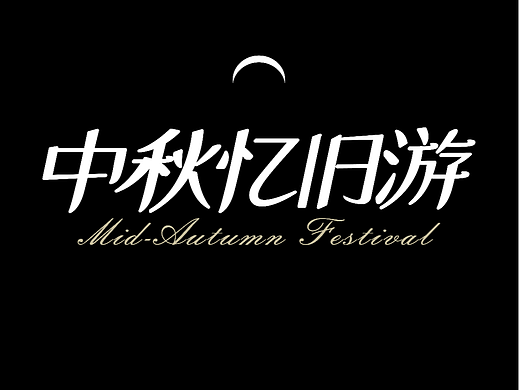 中秋忆旧游 新中式海报