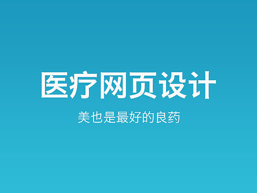 网页设计-医疗