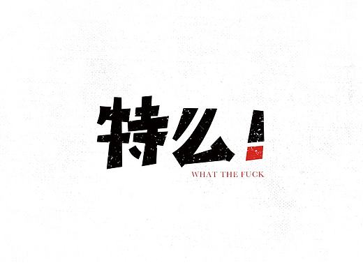 自娱自乐-字体练习